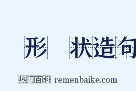 佹形僪状造句是什么意思的图片